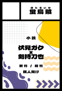 蛍烏賊 サークルカット