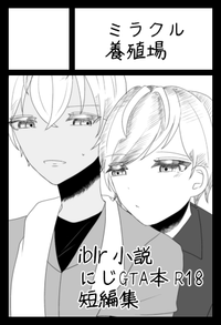 ミラクル養殖場 サークルカット