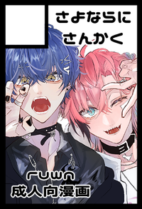 さよならにさんかく サークルカット