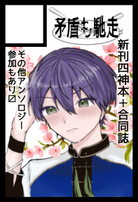 矛盾も馳走 サークルカット