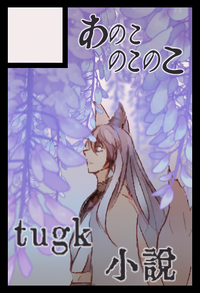 あのこのこのこ サークルカット