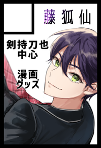 藤狐仙 サークルカット