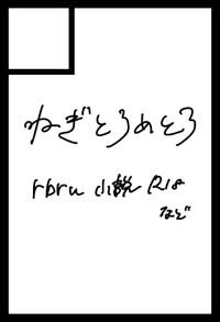 ねぎとろめとろ サークルカット