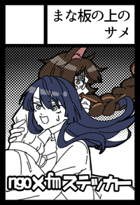 まな板の上のサメ サークルカット