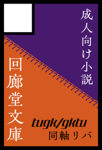 回廊堂文庫 サークルカット