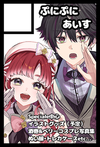 ぷにぷにあいす サークルカット