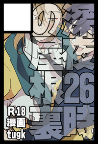 深夜26時の屋根裏 サークルカット