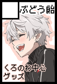 ぶどう飴 サークルカット