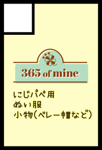 365 of mine サークルカット