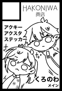 HAKONIWA商店 サークルカット