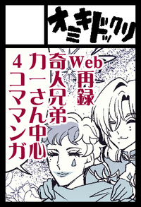 オミキドックリ サークルカット