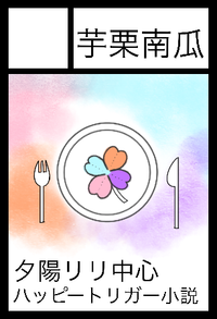 芋栗南瓜 サークルカット