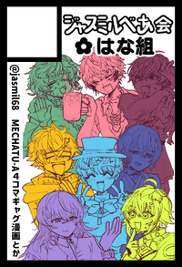 ジャスミルべあ会・はな組 サークルカット