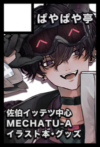 ぱやぱや亭 サークルカット