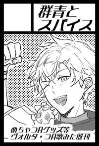 群青とスパイス サークルカット