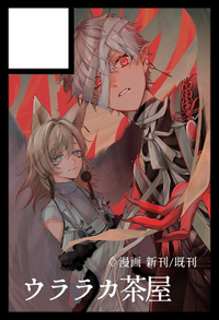 ウララカ茶屋 サークルカット