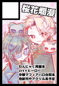 桜花爛漫 サークルカット