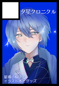 夕星クロニクル サークルカット