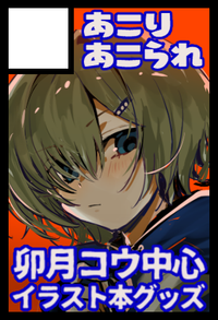 あこりあこられ サークルカット