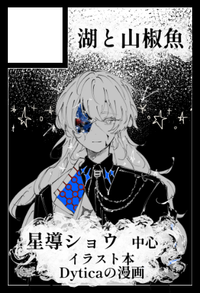 湖と山椒魚 サークルカット