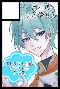 月星のひとやすみ サークルカット