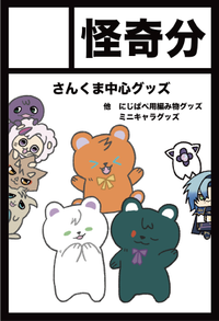 怪奇分 サークルカット