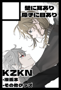 壁に耳あり障子に目あり サークルカット