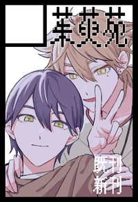 茱萸苑 サークルカット