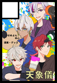 天象儀 サークルカット