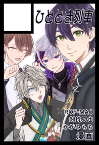 ひととき列車 サークルカット