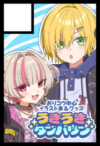 うきうきタンバリン サークルカット