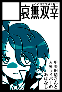 哀無双幸 サークルカット