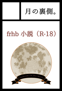 月の裏側。 サークルカット