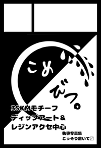 こめびつ。 サークルカット