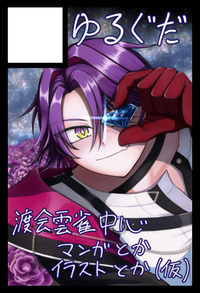 ゆるぐだ サークルカット