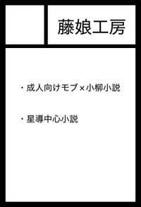 藤娘工房 サークルカット