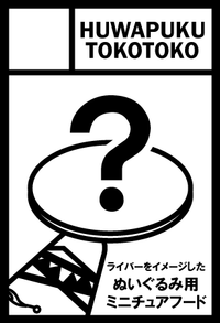 HUWAPUKU TOKOTOKO サークルカット
