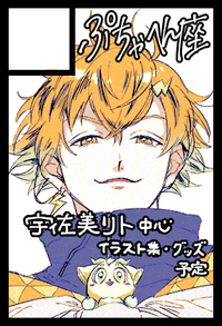 ぷちゃへん座 サークルカット