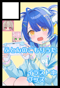 ふとんのこもりうた サークルカット