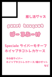 pearl bouquet サークルカット