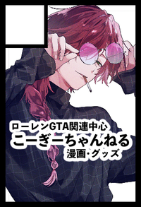 こーぎーちゃんねる サークルカット