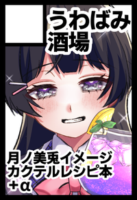 うわばみ酒場 サークルカット