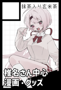 抹茶入り玄米茶 サークルカット