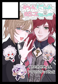 わんにゃん餃子もーど サークルカット