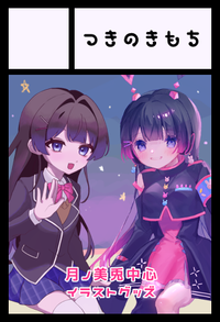 つきのきもち サークルカット