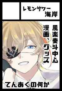レモンサワー海岸 サークルカット