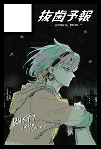 抜歯予報 サークルカット