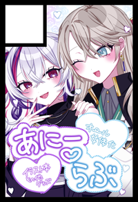 あにー♡らぶ サークルカット