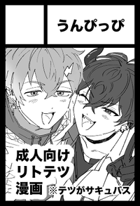 うんぴっぴ サークルカット