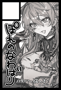 ぽれのなわばり サークルカット